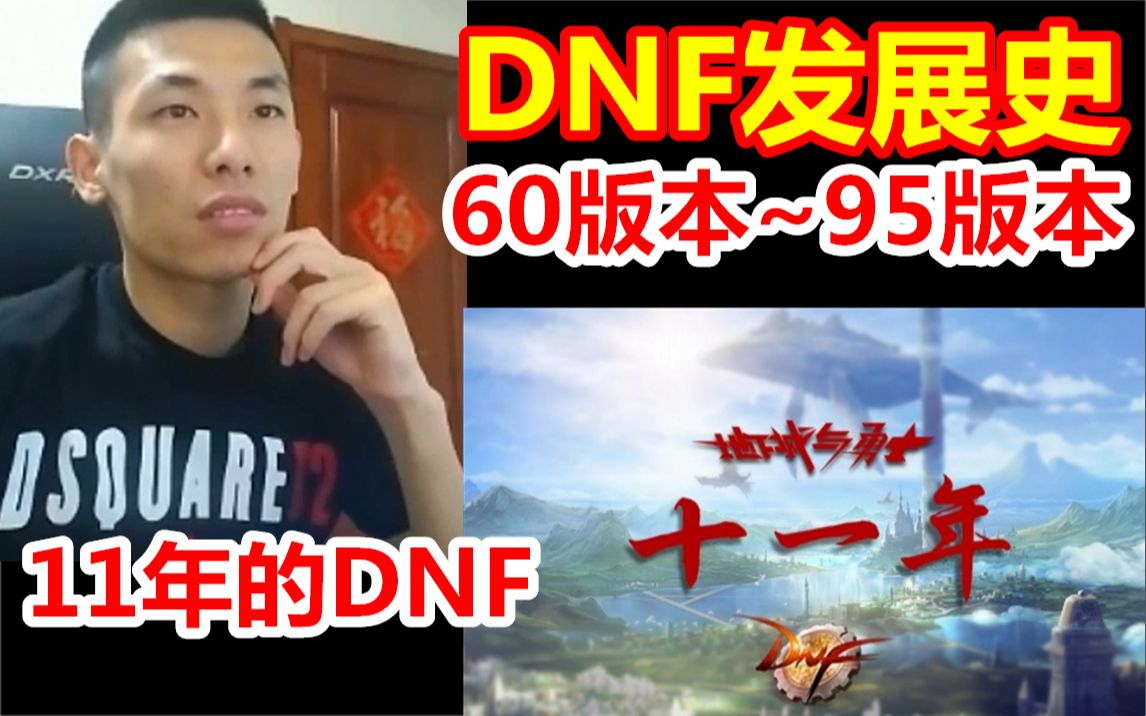 DNF11年发展史!DNF就是这么变凉的!宝哥看完后唏嘘不已!哔哩哔哩bilibili