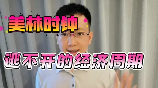 逃不开的经济周期—美林时钟