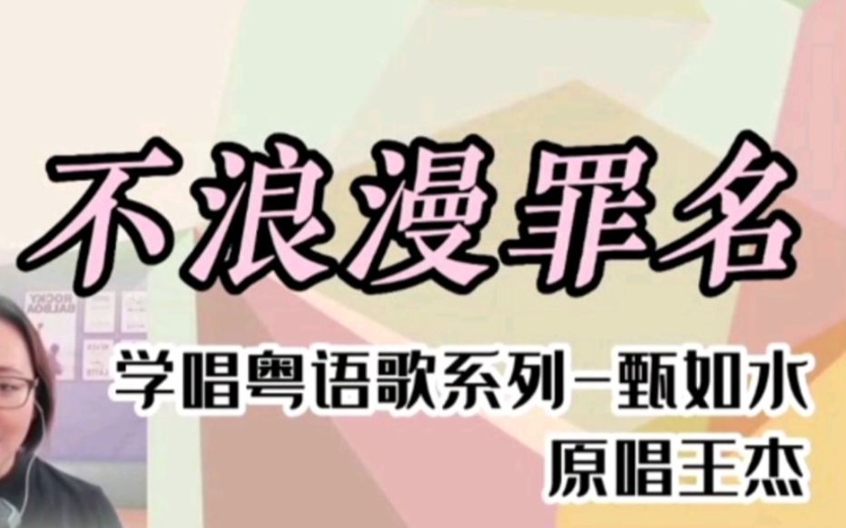 [图]VIP级学唱粤语歌【不浪漫罪名】港乐经典 原唱王杰 逐词句读&唱示范