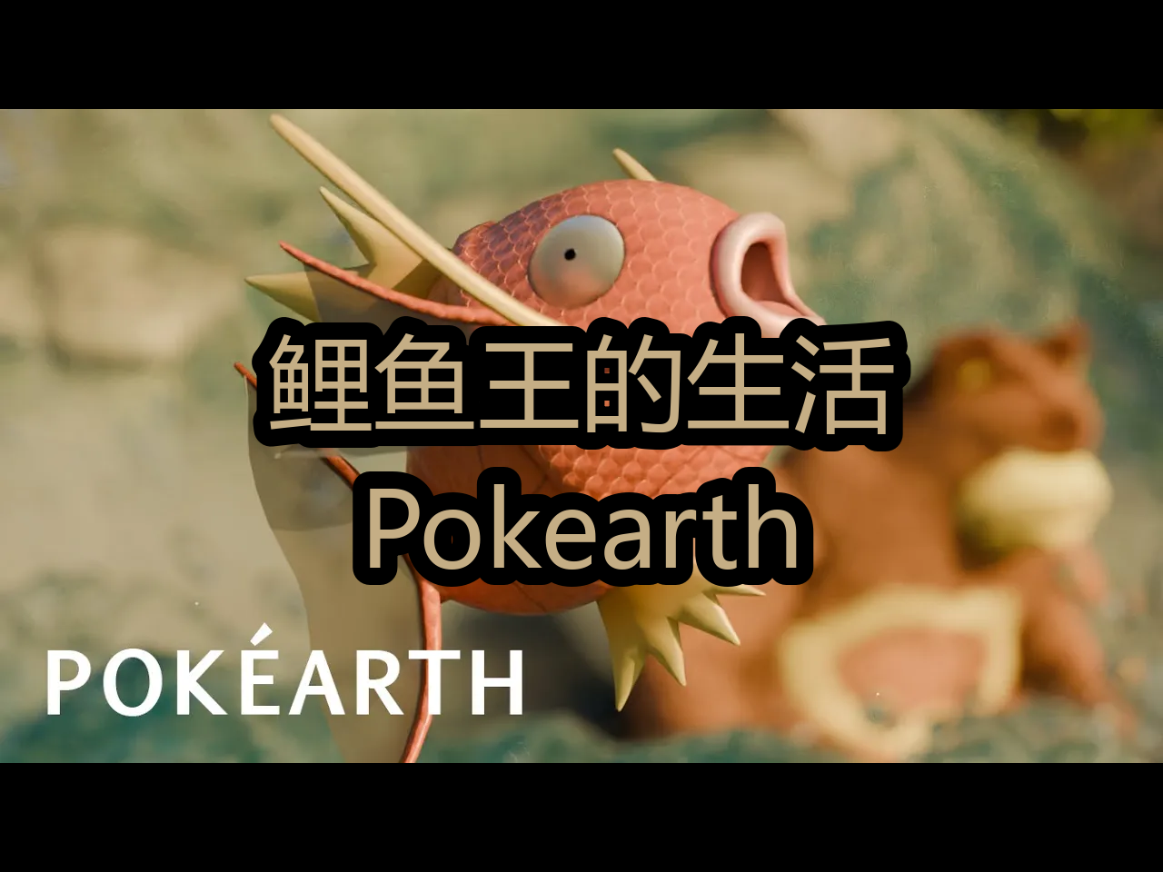 【中配】鲤鱼王的生活:Pokearth  EnlargedKai哔哩哔哩bilibili