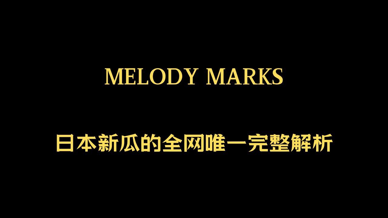 [图]就等了！Melody Marks日本新瓜全网唯一完整解析来了！