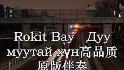 [图]Rokit Bay Дуу муутай хүн高品质 原版伴奏