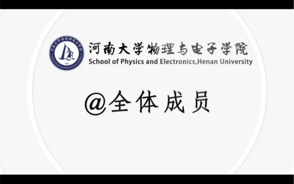 【河南大学物理与电子学院】@艾特全体成员之北苑探店哔哩哔哩bilibili