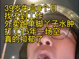 Descargar video: 39岁失业8个月找不到工作，外卖跑单脚丫子水肿，打工15年一场空真的抑郁了#失业 #跑外卖 #抑郁 #互联网大厂