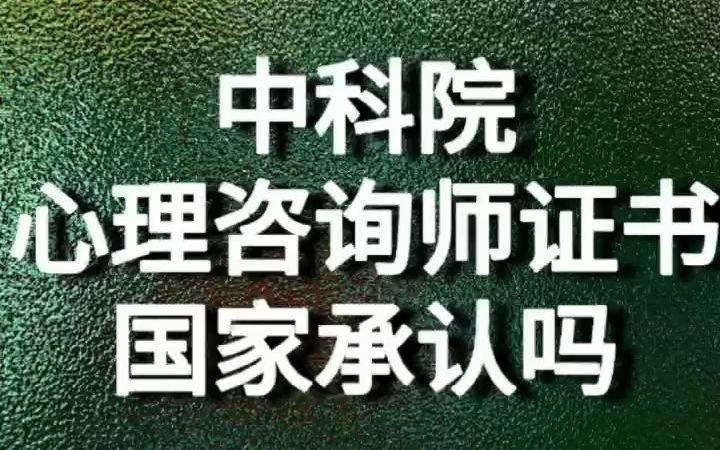 中科院心理咨询师证书国家承认吗哔哩哔哩bilibili