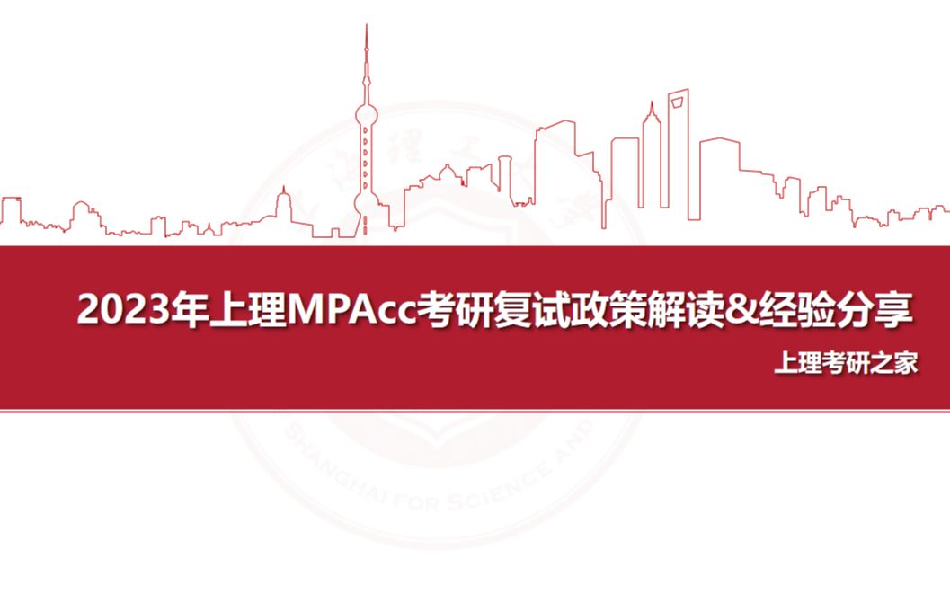 2023上海理工大学MPACC会计专硕考研复试政策解读哔哩哔哩bilibili