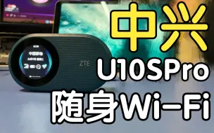 Descargar video: 中兴U10S Pro随身Wifi体验报告：年轻人的第一个移动路由器！