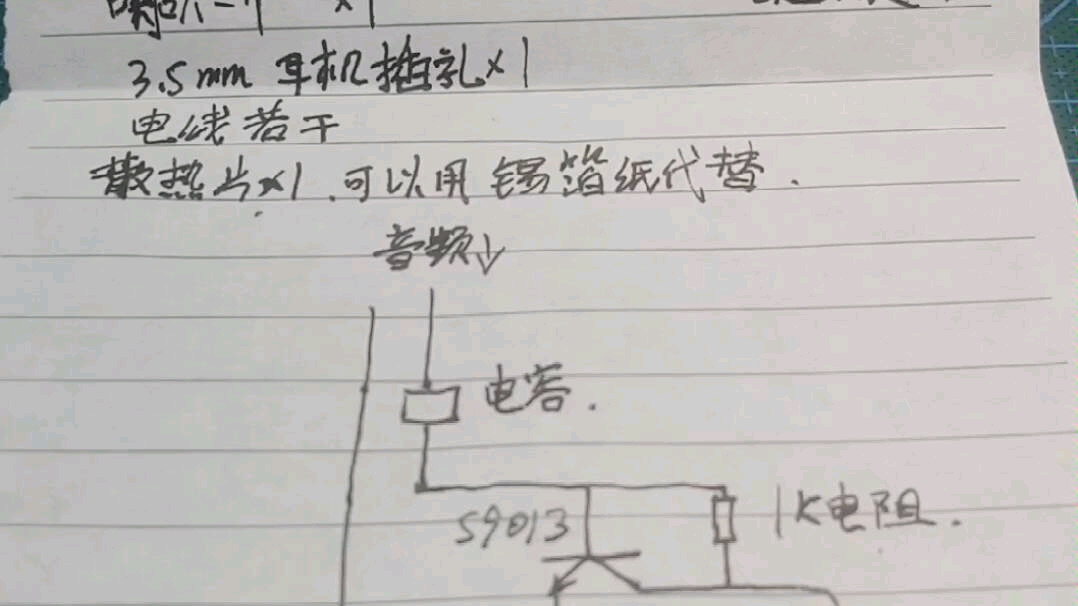 自制简易s9013功放(第一次发视频紧张)哔哩哔哩bilibili