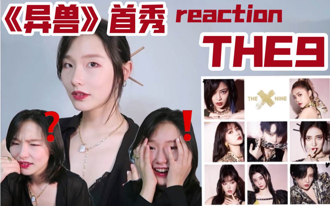 【the9《异兽》初舞台reaction/许佳琪拔筷子?