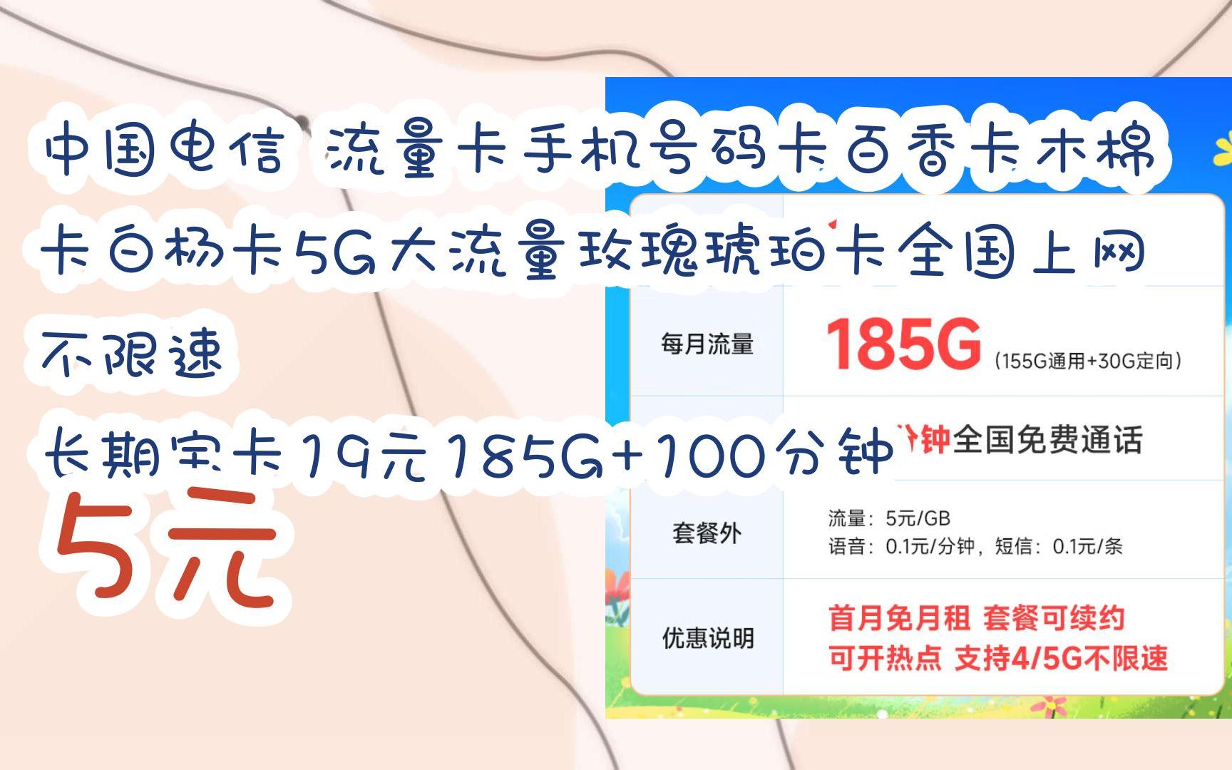 【京東|掃碼領取優惠】中國電信 流量卡手機號碼卡百香卡木棉卡白楊卡