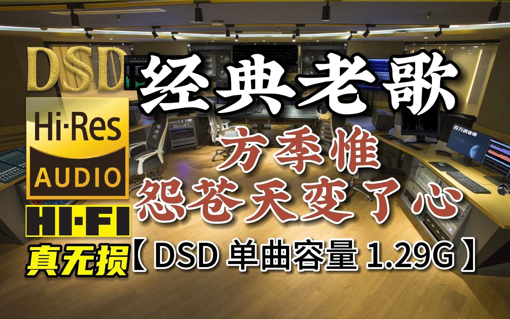 [图]经典老歌，方季惟《怨苍天变了心》DSD完整版，单曲容量1.29G，百万调音师专业制作，顶级无损HIFI音乐