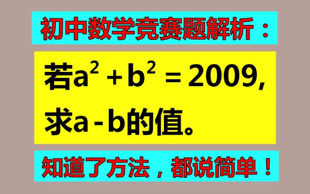 初中数学竞赛题,知道方法都说简单,不懂解法只能放弃!哔哩哔哩bilibili