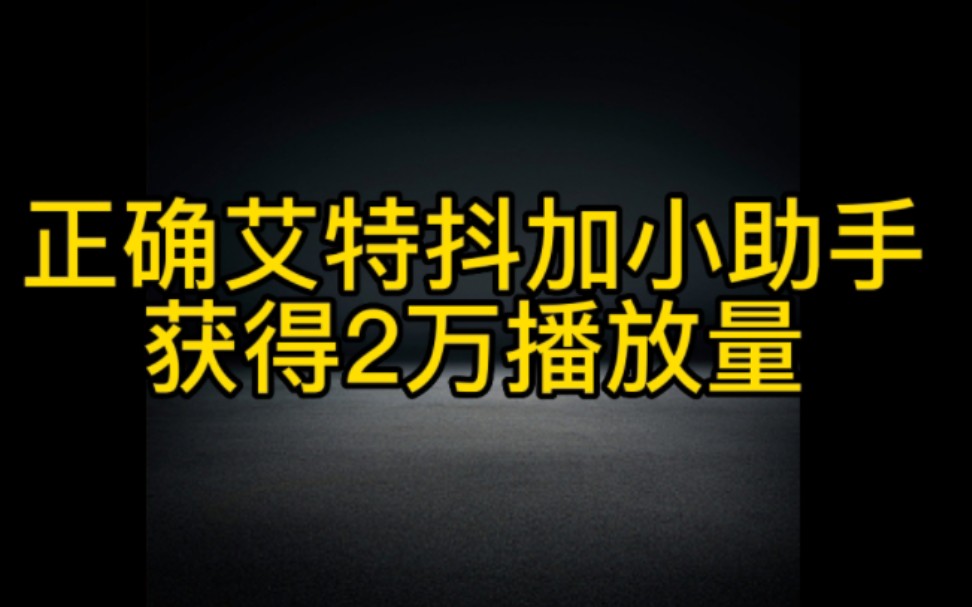 抖音发作品一定要艾特抖加小助手,轻松获得2万播放量,让你的作品快速上热门变现哔哩哔哩bilibili