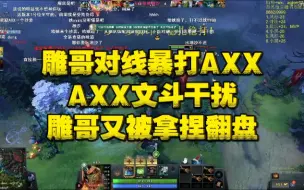 Скачать видео: 雕哥对线暴打AXX！夏夏文斗干扰！雕哥又被拿捏翻盘