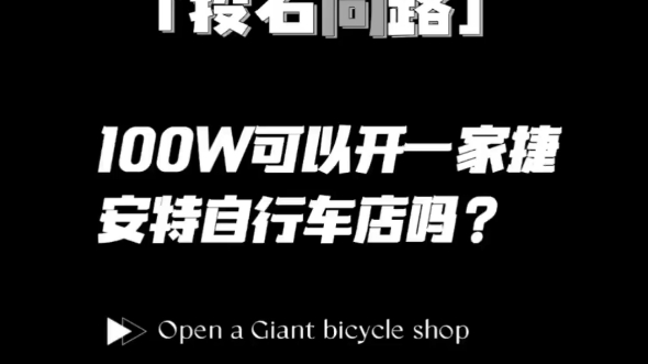 多少钱能开一家捷安特自行车专卖店?哔哩哔哩bilibili