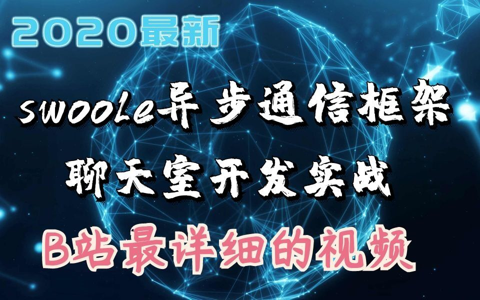 【PHP高级】2020最新swoole异步通信框架聊天室开发实战,B站最详细的视频哔哩哔哩bilibili