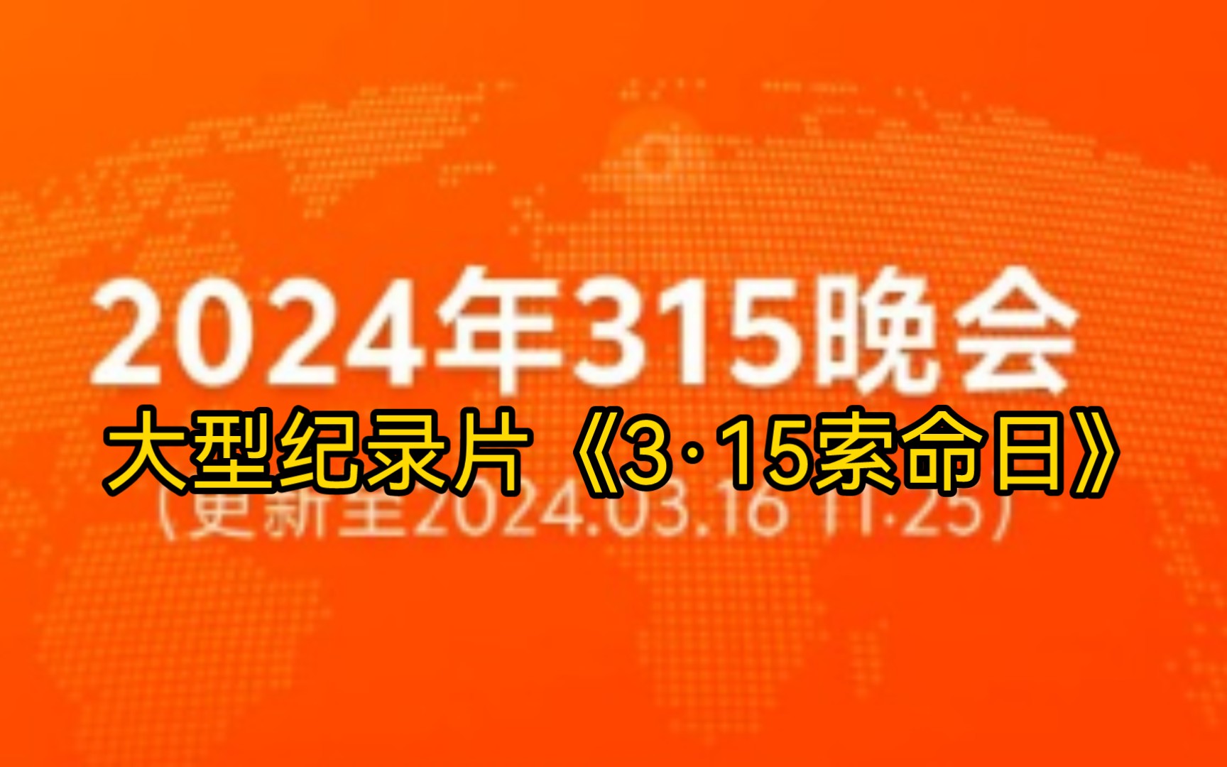 [图]大型纪录片《3·15索命日》