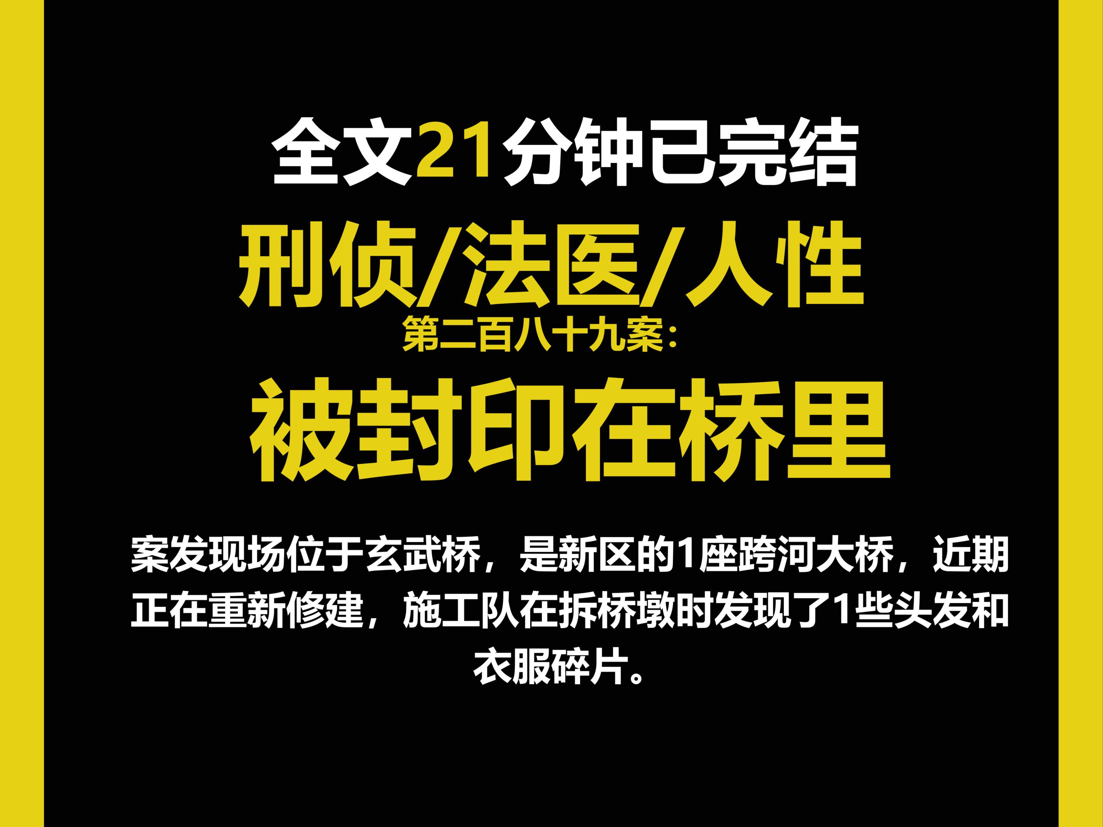 (法医文)法医/真实/人性,案发现场位于玄武桥,是新区的1座跨河大桥,近期正在重新修建,施工队在拆桥墩时发现了1些头发和衣服碎片.(第二百八十...