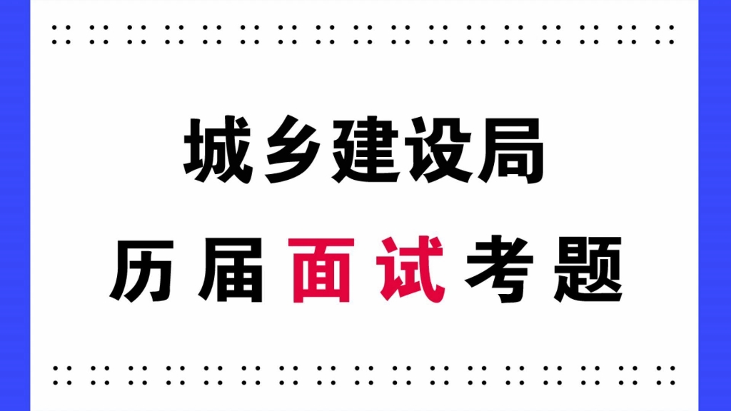 城乡建设局面试真题事业单位房管局历届考题及参考答案分析哔哩哔哩bilibili