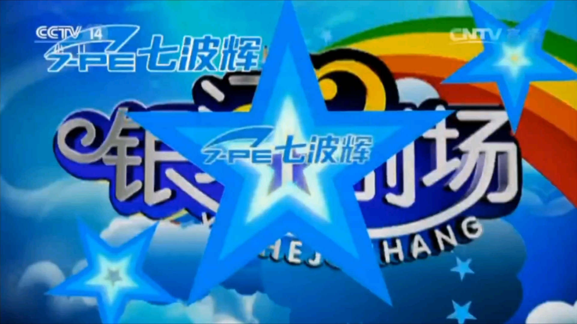 (经典怀旧)央视少儿频道《银河剧场》(已停播)高清早间8点版开场与