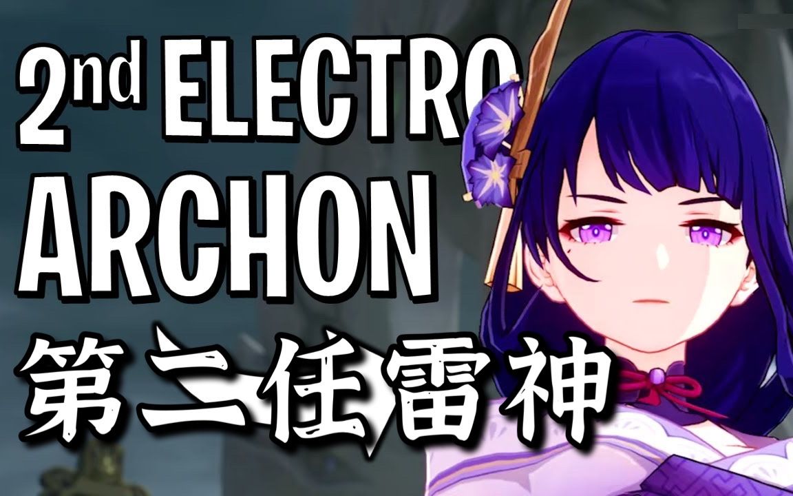 【原神/熟肉】7件在稻妻之前我们了解到的关于雷神的事