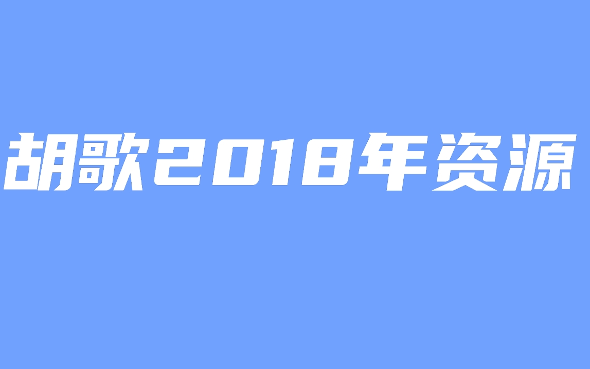 【胡歌】 2018年胡歌出席活动、采访、微电影、录制的VCR等合集哔哩哔哩bilibili