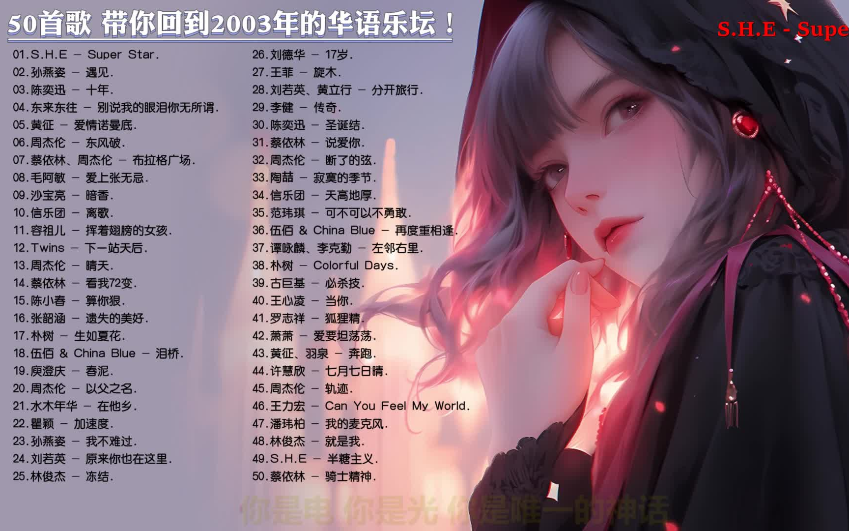 50首歌,带你回到2003年的华语乐坛!