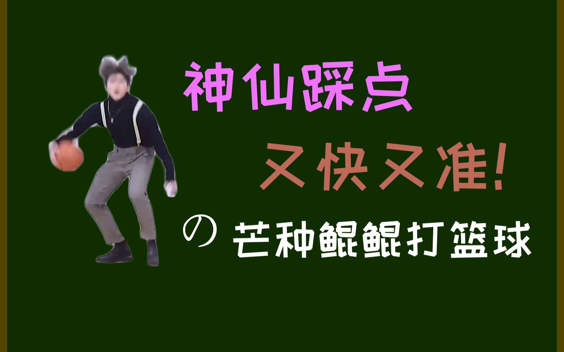 活动作品神仙踩点如何做出鬼畜鲲鲲的神仙踩点