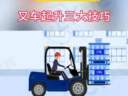 Tải video: 初学叉车，需要知道的起升三大技巧，值得一看！