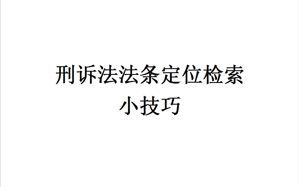 2021年法考刑诉法法条定位和检索的小技巧哔哩哔哩bilibili