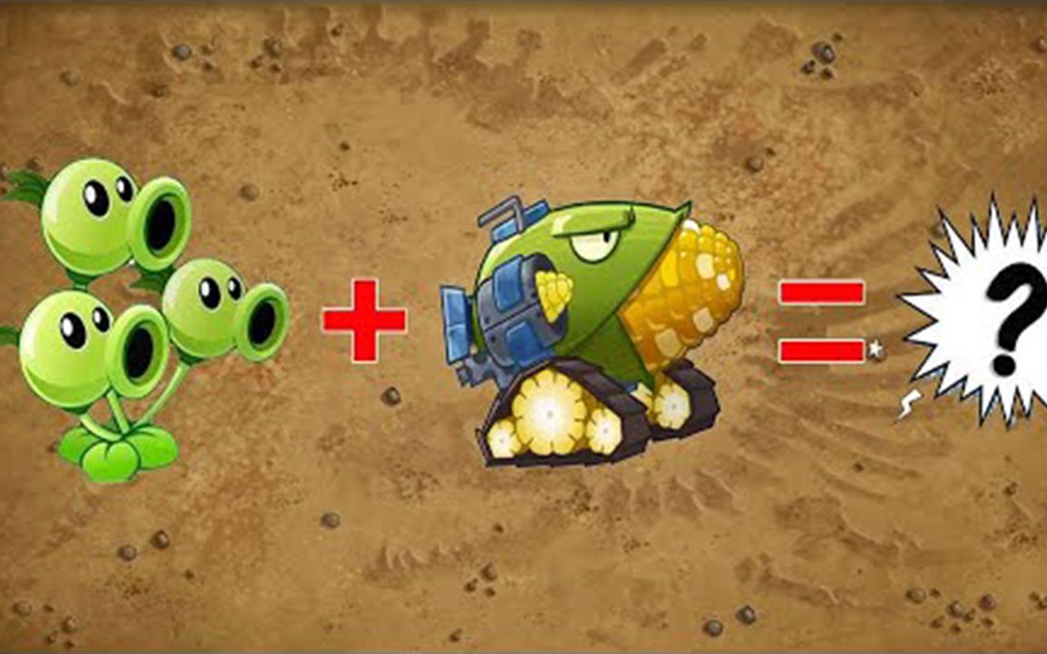 超级植物豌豆加农炮