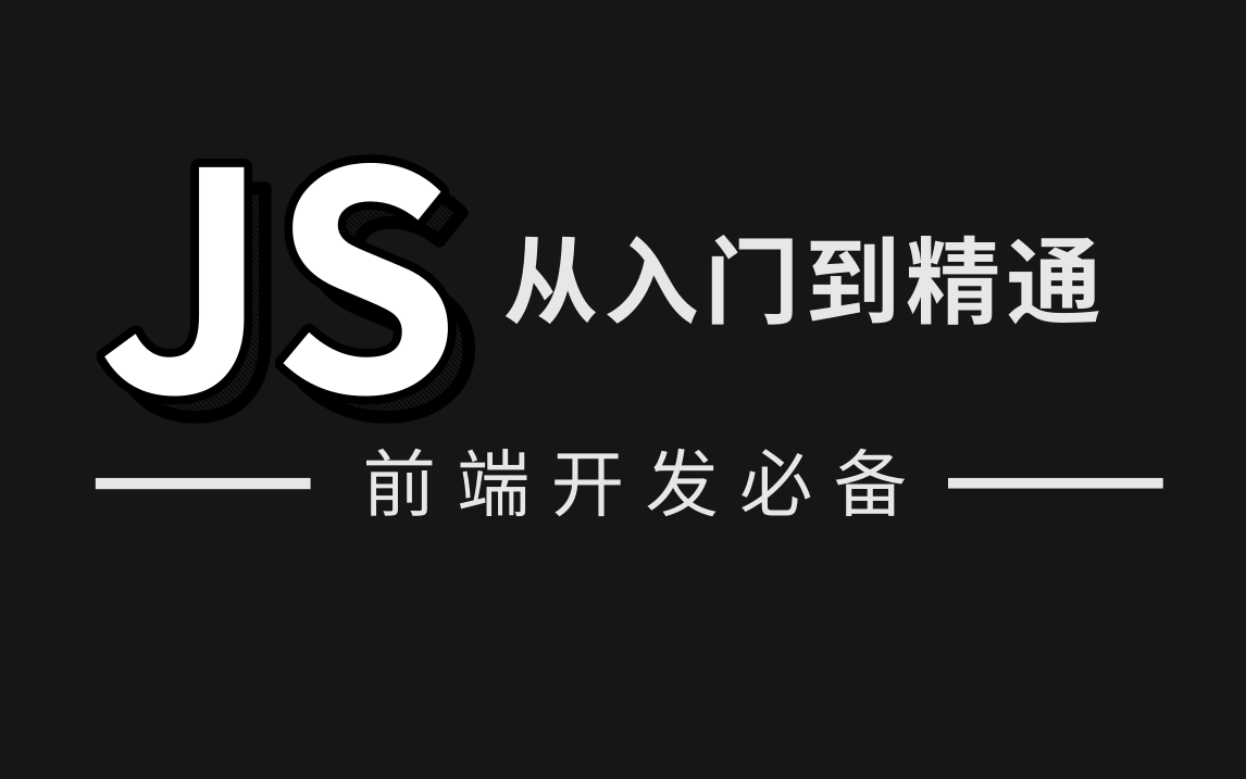 优极限Web前端开发必备js教程从入门到精通js完整版教学知识点包含(js基础语法、js常见对象、js函数、js面向对象、node.js)哔哩哔哩bilibili