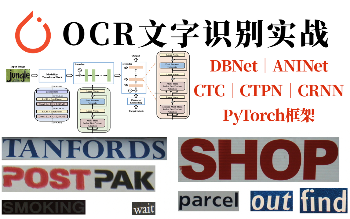 强烈推荐!2023年最全的OCR文字识别算法及实战教程!最容易上手的计算机视觉项目OCR算法、CTPN、CRNN、DBNET、ANINET一口气跑通!哔哩哔...