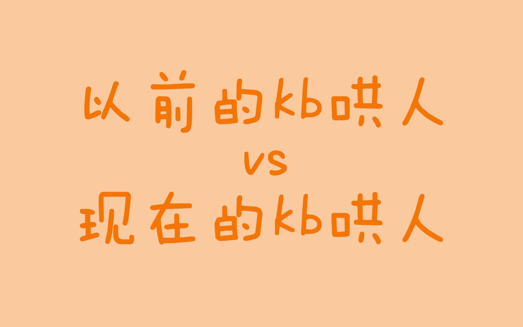 [图]以前的kb哄人 VS 现在的kb哄人