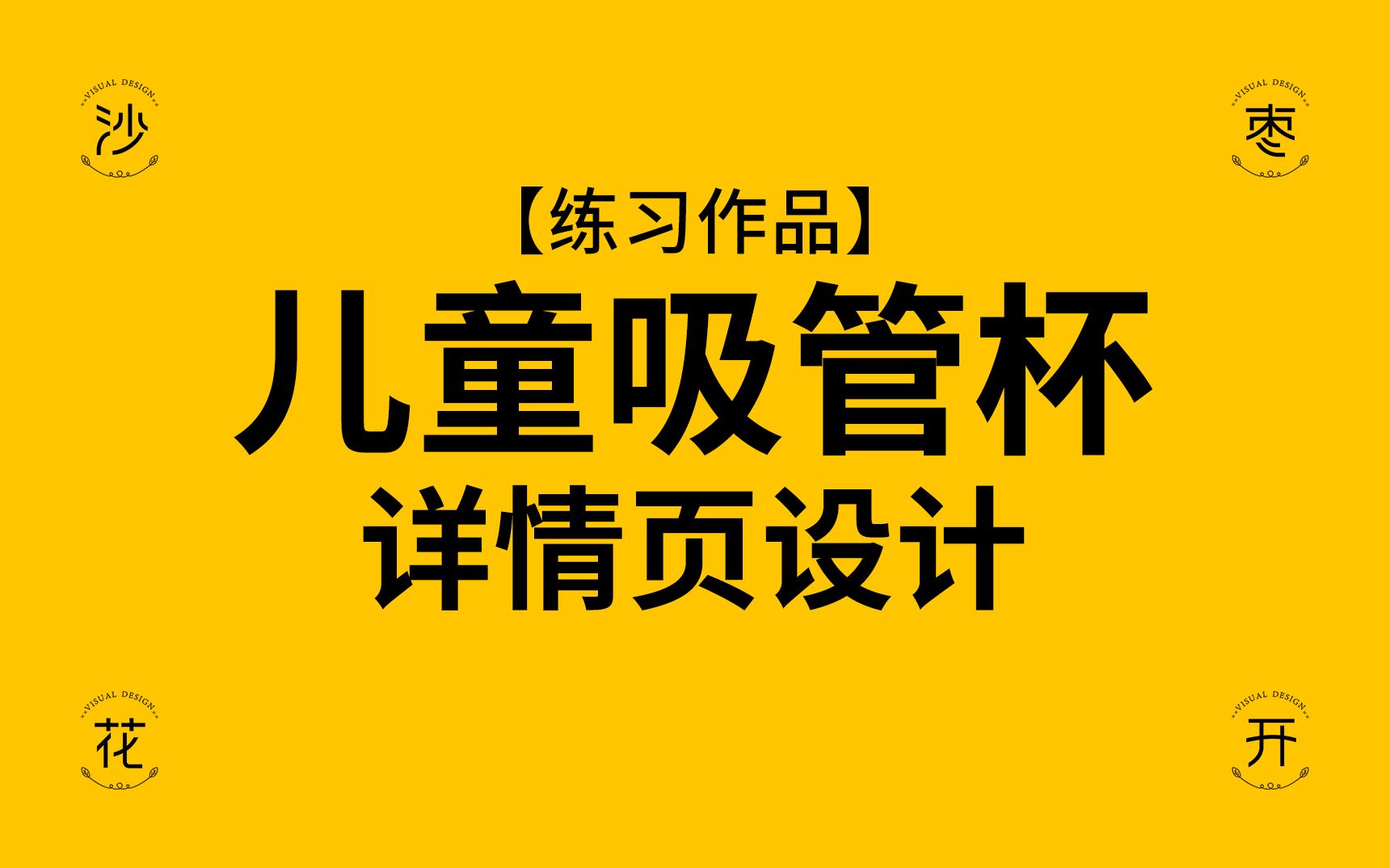 【儿童吸管杯】详情页设计,练习作品,不做商用哔哩哔哩bilibili