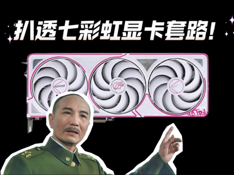 一个视频教会你显卡品牌等级区分-七彩虹篇!