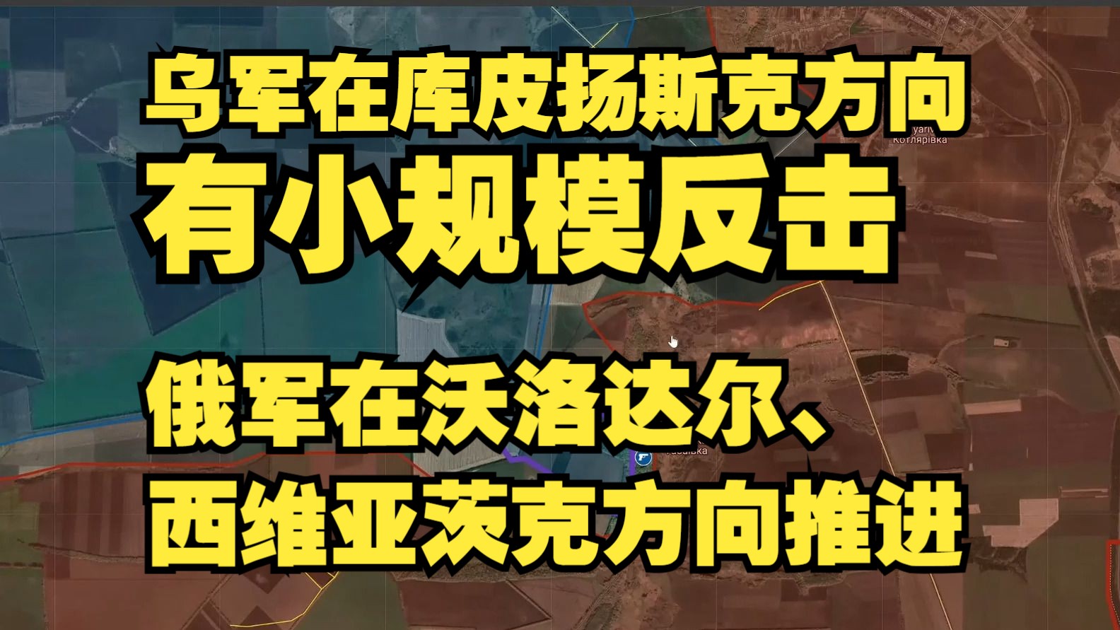 9.3乌军在库皮扬斯克方向有小规模反击,俄军在沃洛达尔、西维亚茨克方向推进【俄乌沙盘】哔哩哔哩bilibili