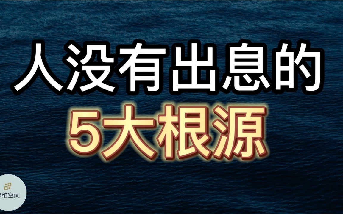 [图]人没有出息的5大根源