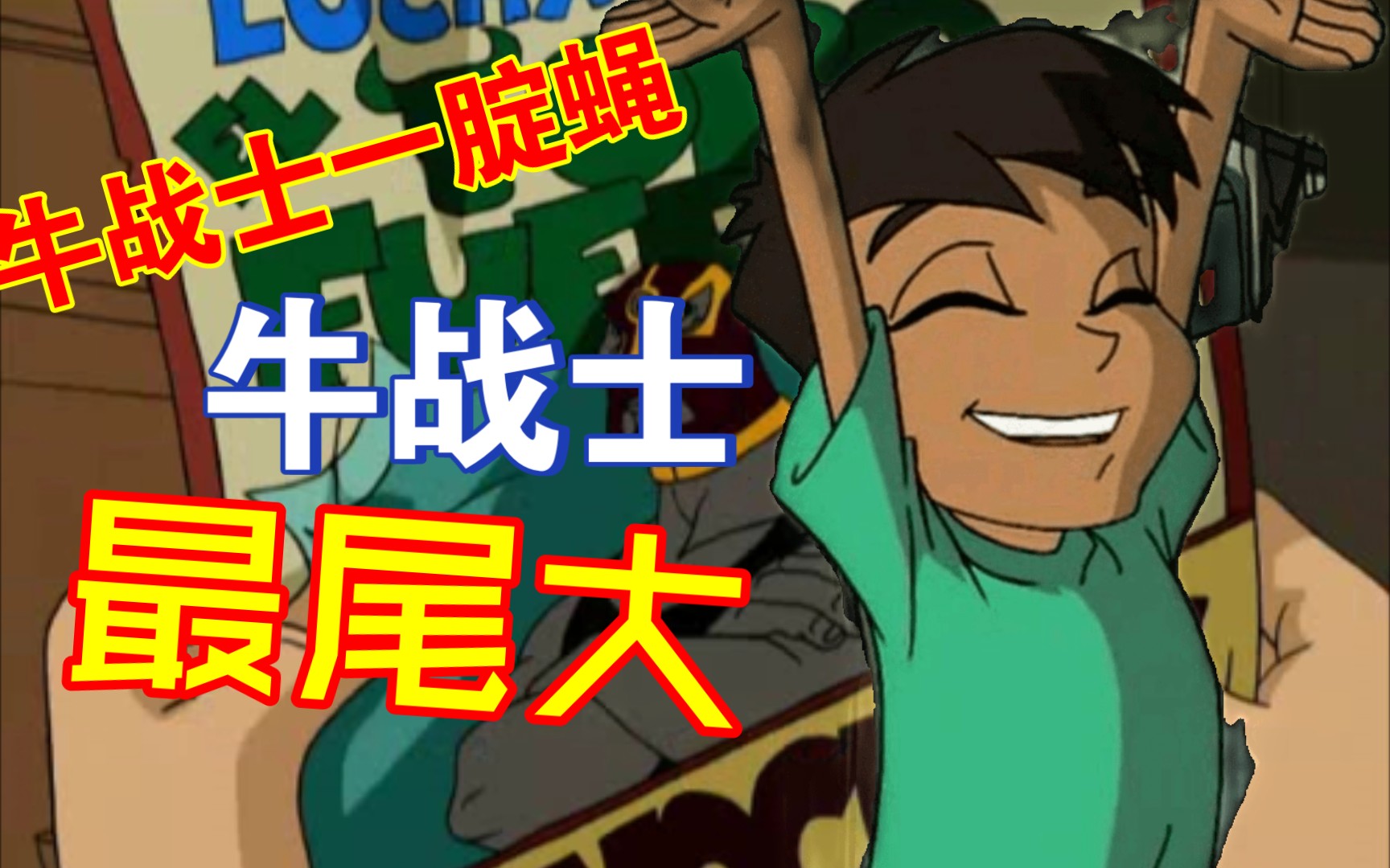 【成龙历险记】牛战士的无脑粉——帕克