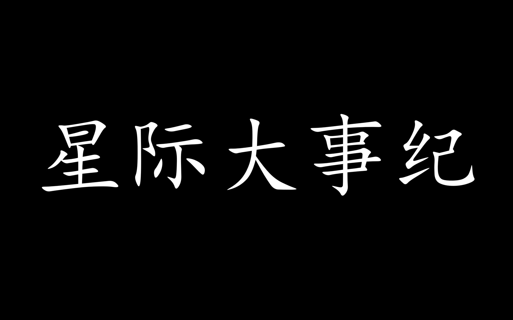 [图]星际大事纪-2021届高三（1）班 天镜讲堂