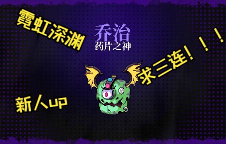 新人up主的第一个视频霓虹深渊试玩