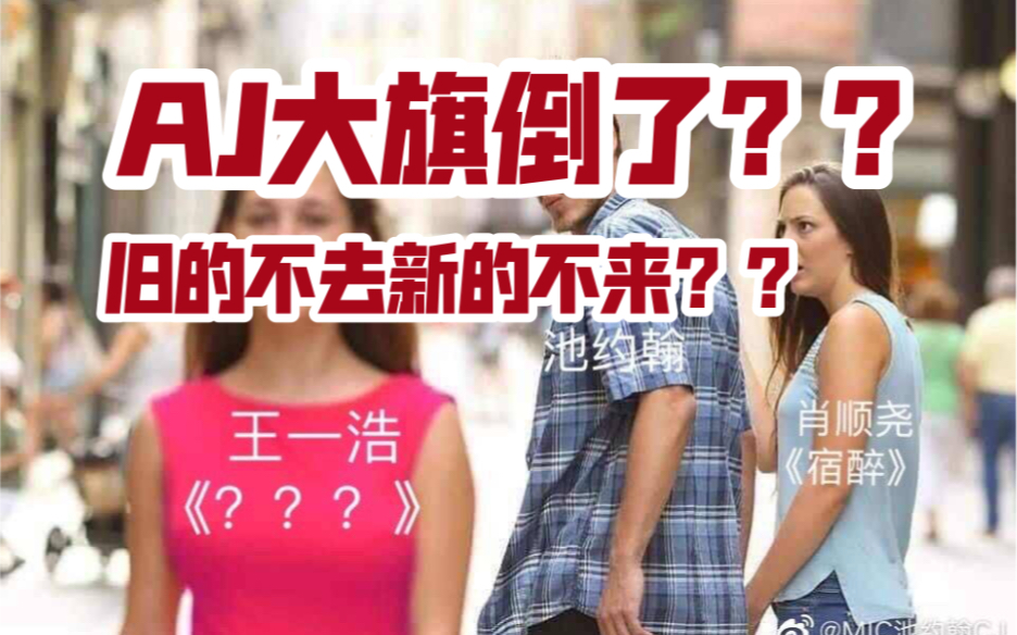 【MIC男团】一号囧发歌,AJ大旗倒了?? 请看三人斗图版一号囧的《宿醉》哔哩哔哩bilibili