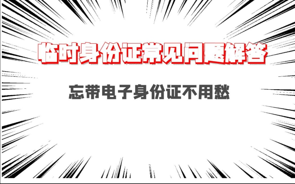 乘坐高铁火车忘带身份证,临时乘车证明常见问题解答,忘带身份证不用愁,哔哩哔哩bilibili