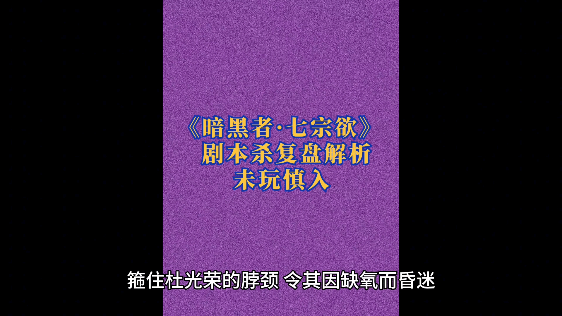 [图]剧本杀暗黑者·七宗欲复盘解析+凶手剧透真相答案