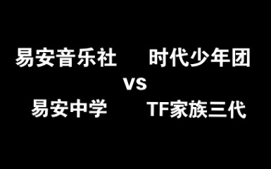 [图]【对比向】易安音乐社、易安中学vsTNT、TF家族三代相似舞台装扮，自编舞，双人舞台，多人舞台对比禁止人身攻击！！！