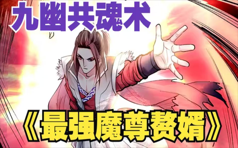 [图]一口气看完玄幻漫画《最强魔尊赘婿》，时长600分钟，全程高能