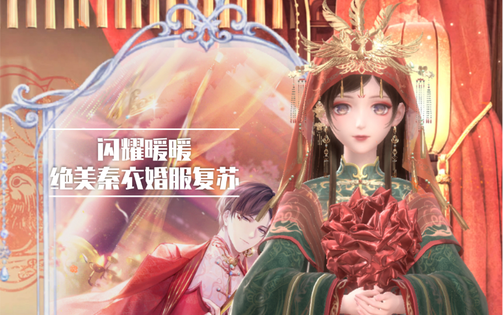 闪耀暖暖 绝美秦衣婚服赤霞鸾歌复苏