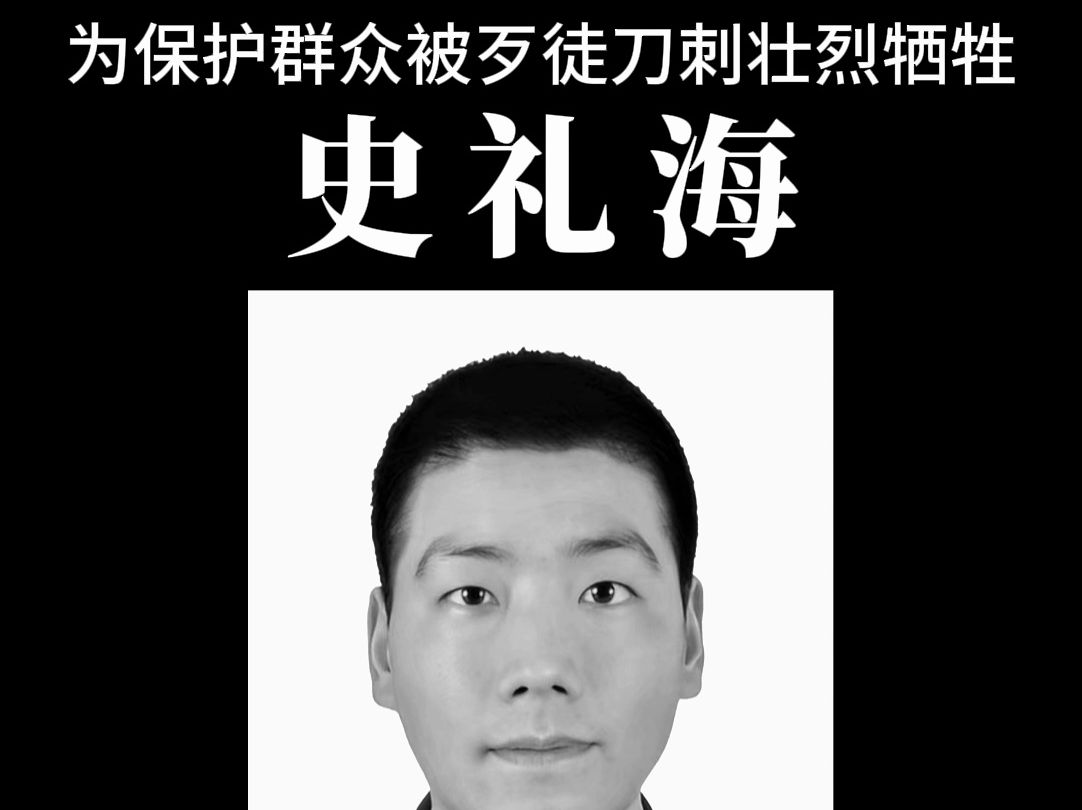 民警史礼海壮烈牺牲，年仅33岁
