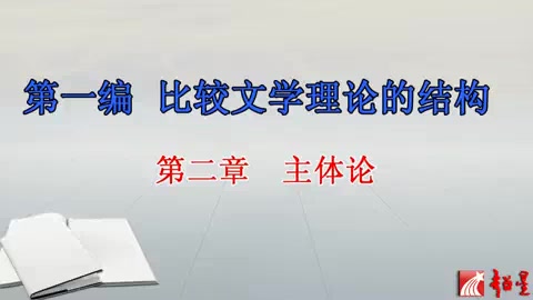 [图]苏州大学 比较文学高等原理 全30讲 主讲-方汉文 视频教程