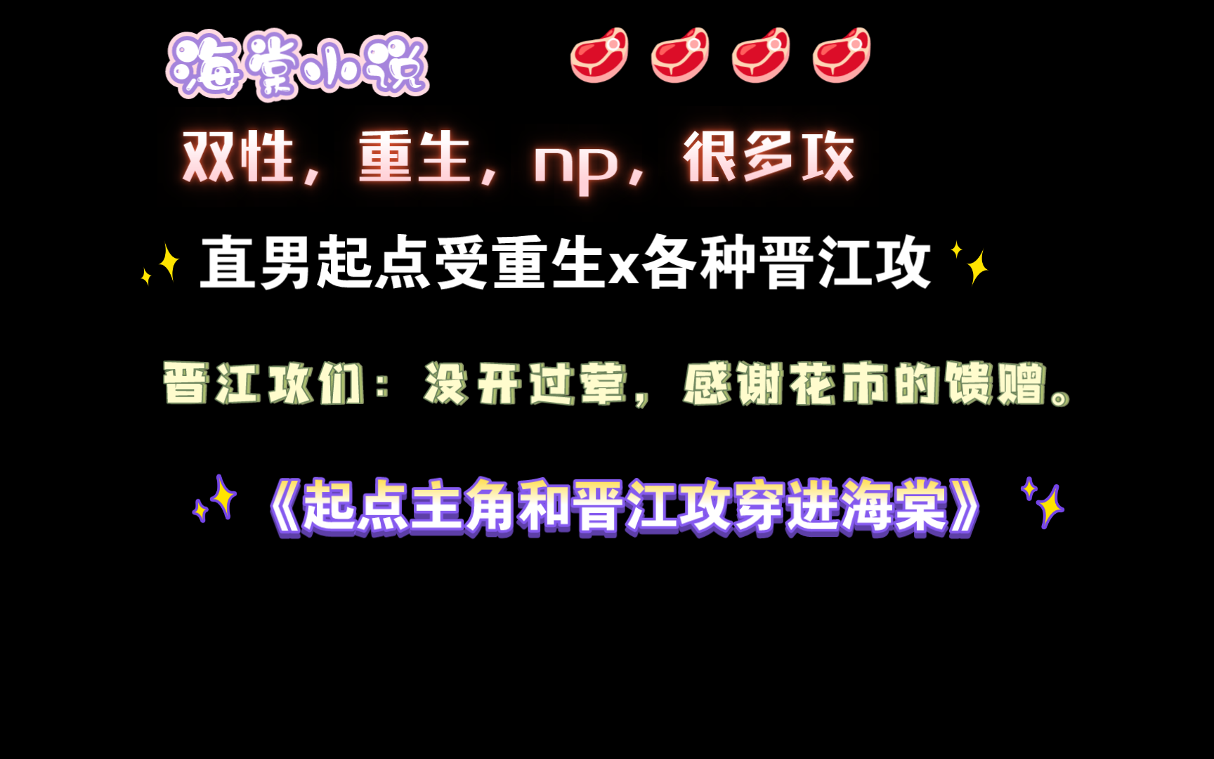 【海棠小说】《起点主角和晋江攻穿进海棠》by梨梨 全文已完结(无删减)哔哩哔哩bilibili